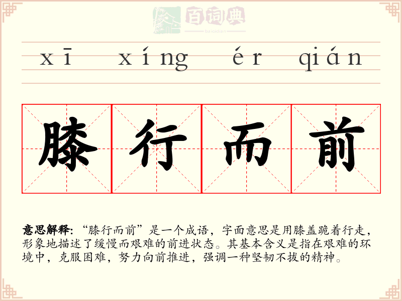 膝行而前