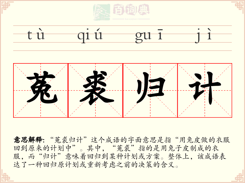 菟裘归计