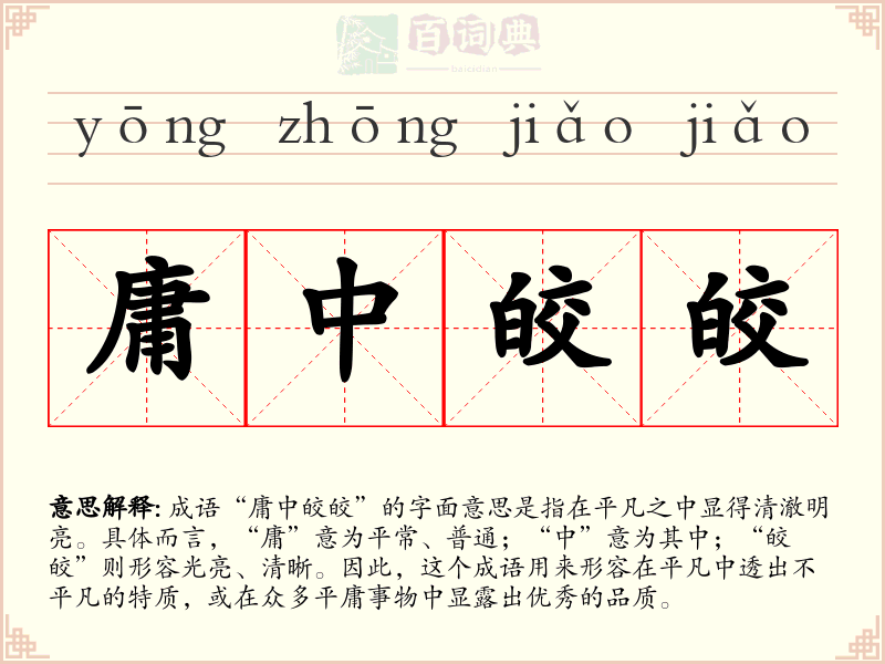 庸中皎皎