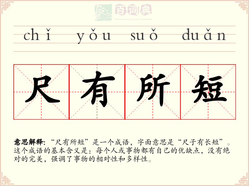 尺有所短
