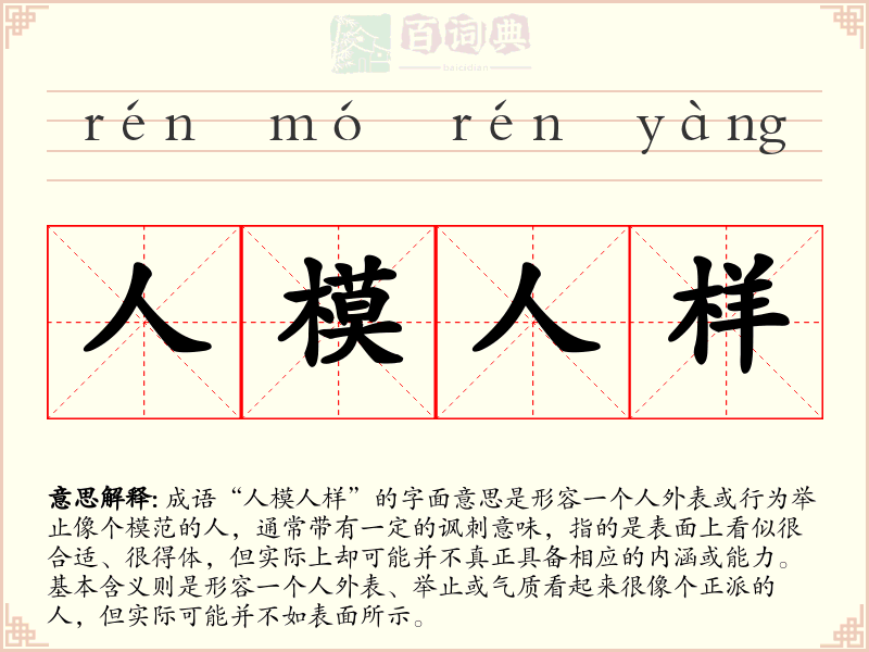 人模人样