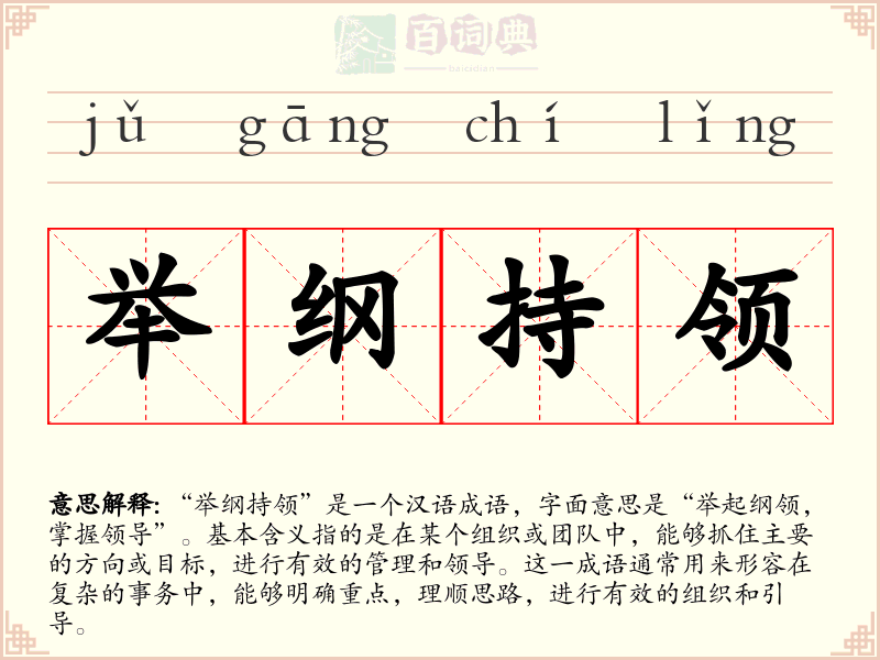 举纲持领