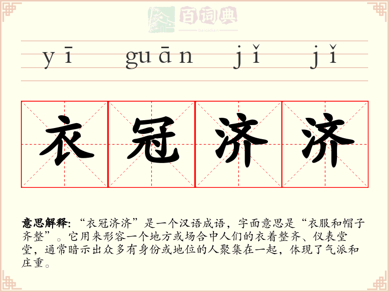 衣冠济济