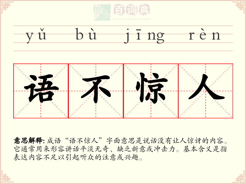 语不惊人