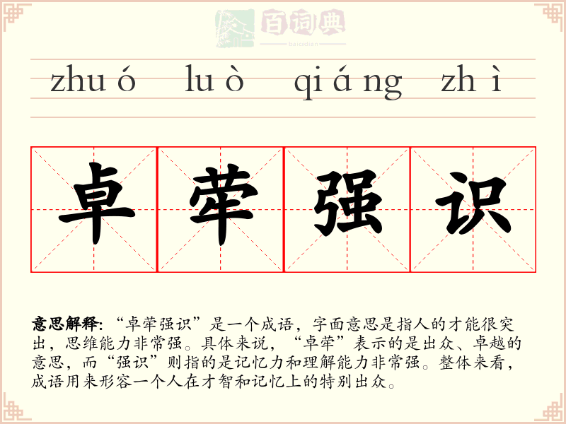 卓荦强识