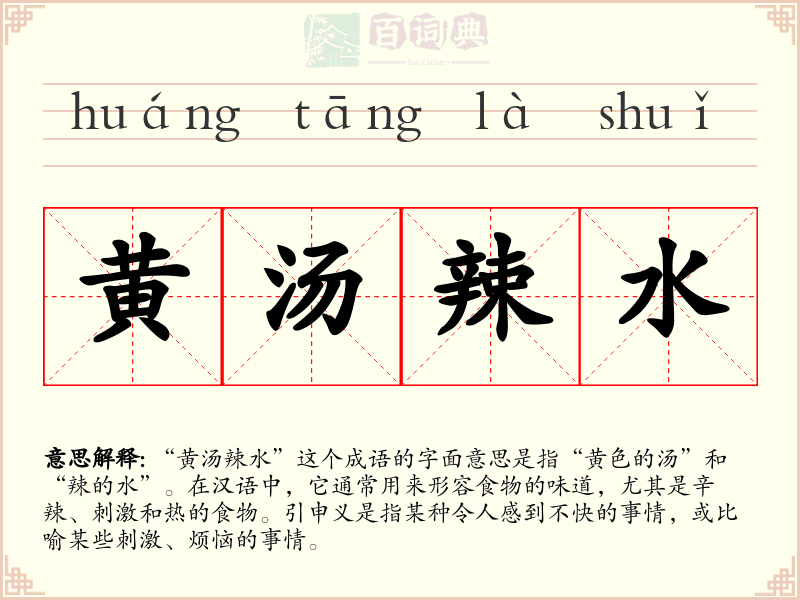 黄汤辣水