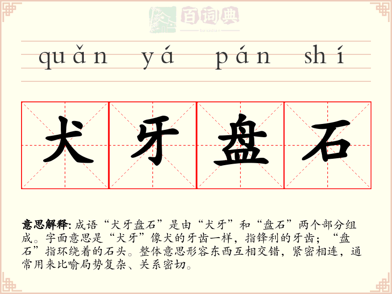 犬牙盘石