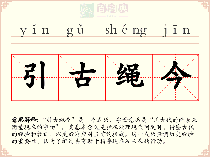 引古绳今