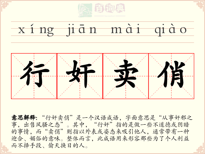 行奸卖俏