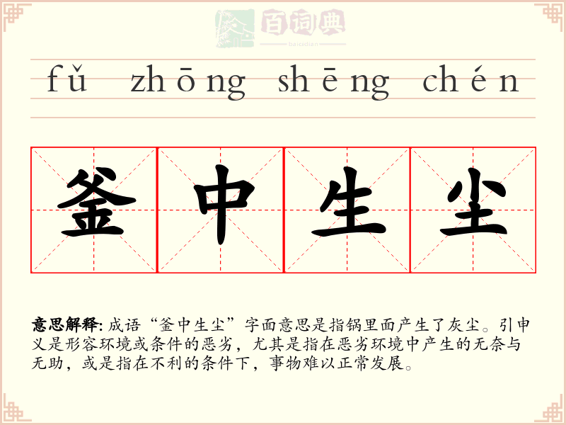 釜中生尘