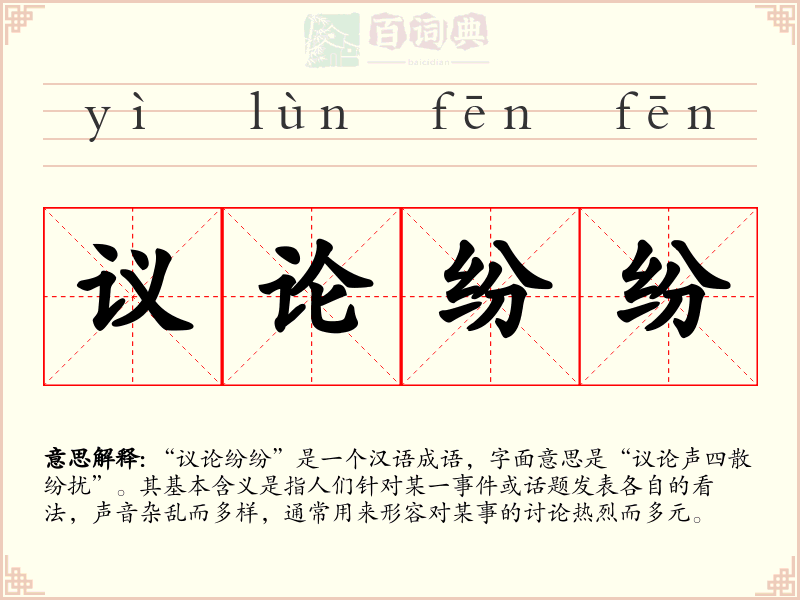 议论纷纷