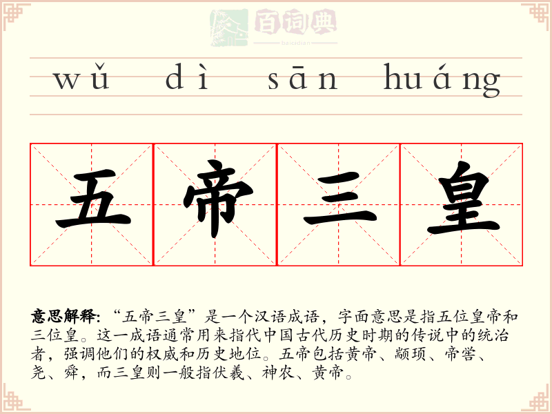 五帝三皇