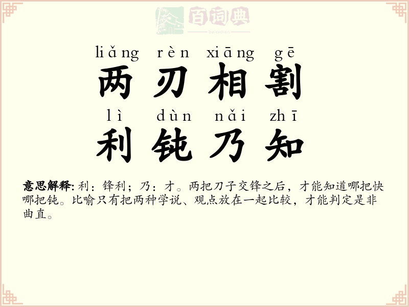 两刃相割，利钝乃知