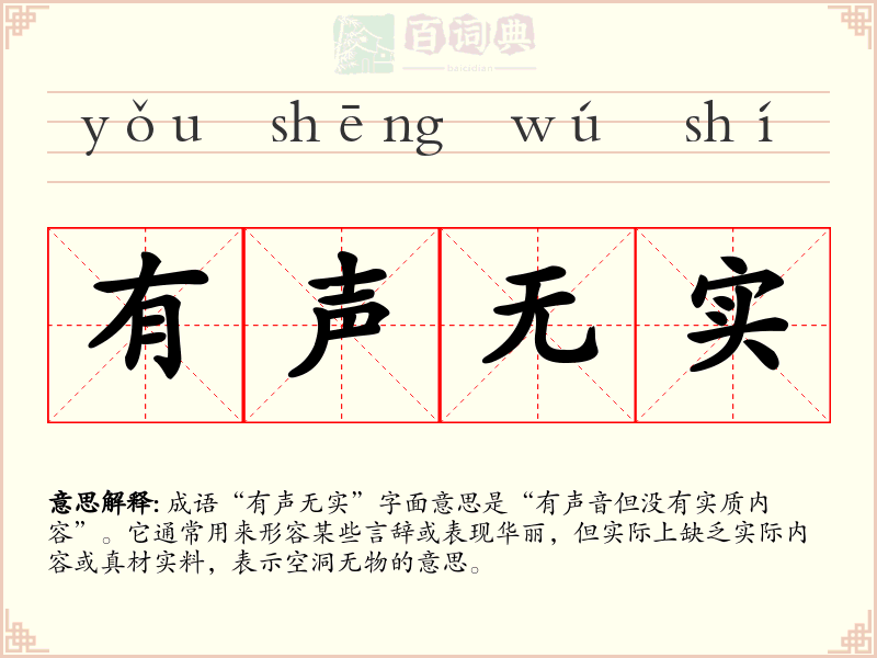 有声无实