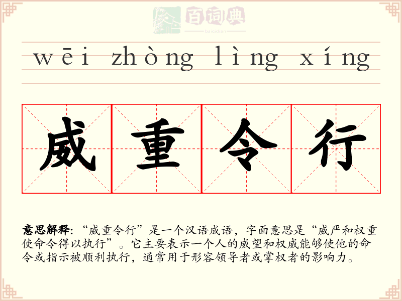 威重令行