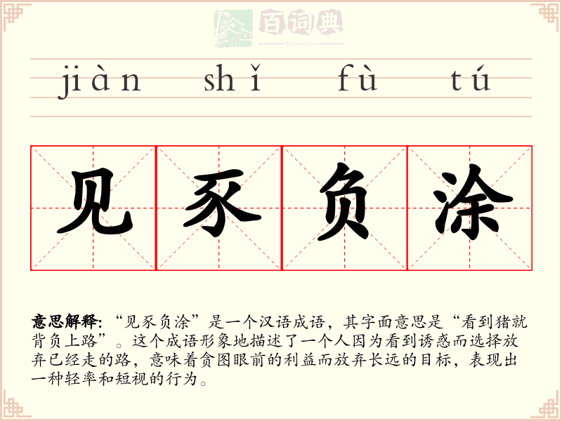见豕负涂