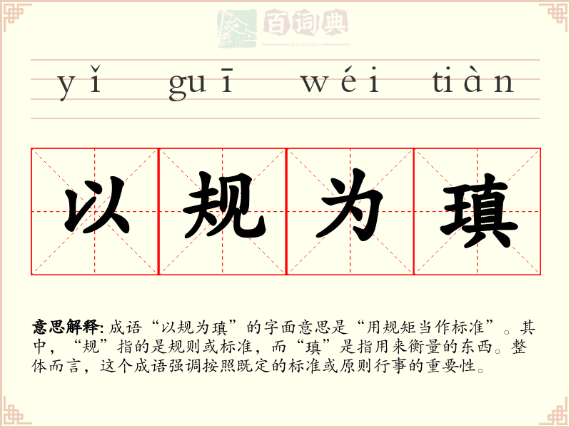 以规为瑱
