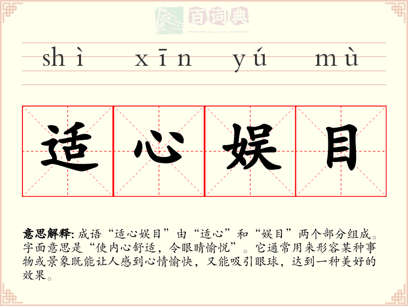 适心娱目