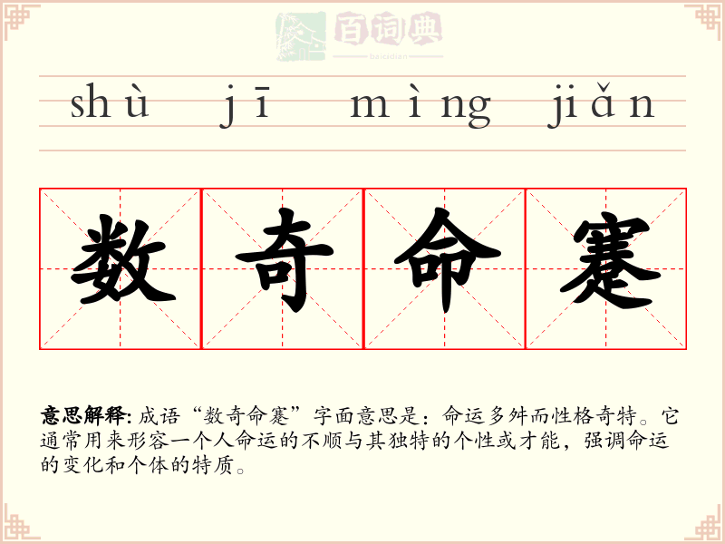 数奇命蹇