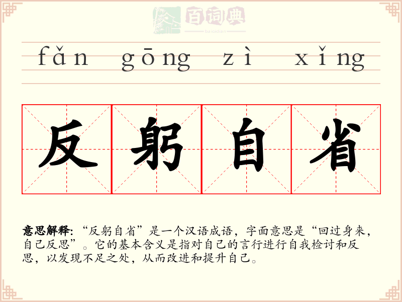 反躬自省