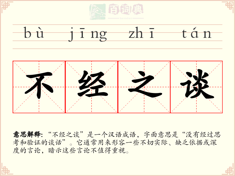 不经之谈