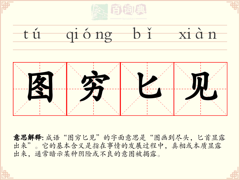 图穷匕见
