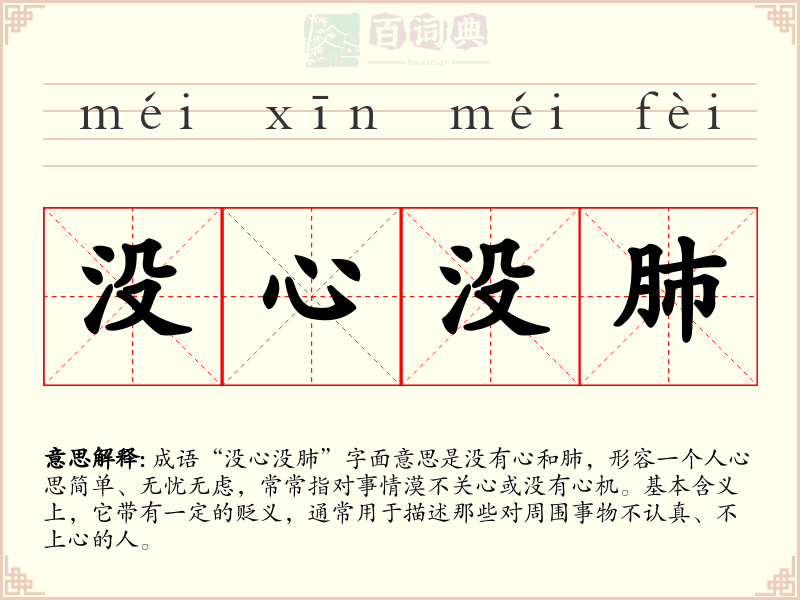 没心没肺