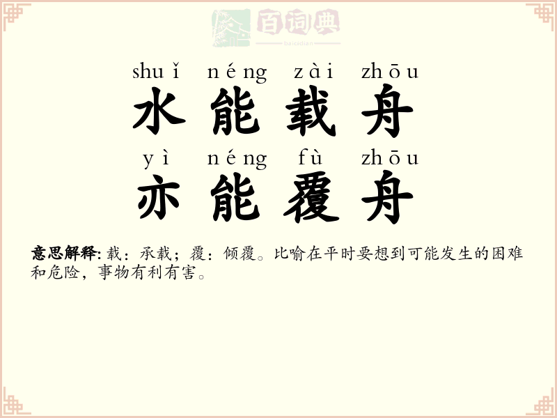 水能载舟，亦能覆舟