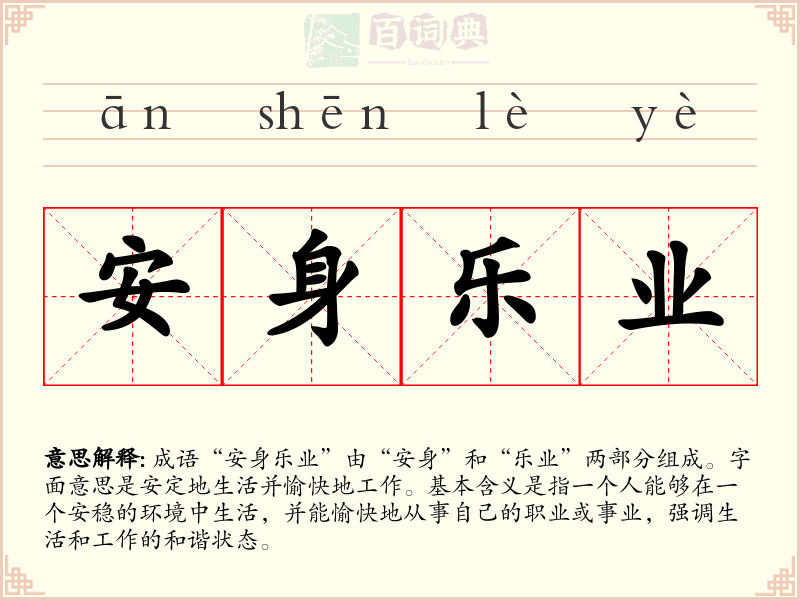 安身乐业
