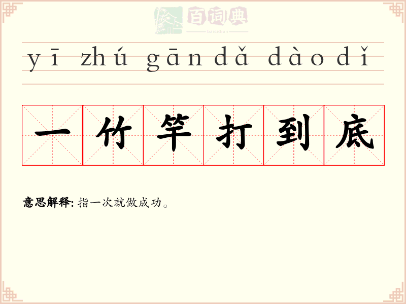 一竹竿打到底