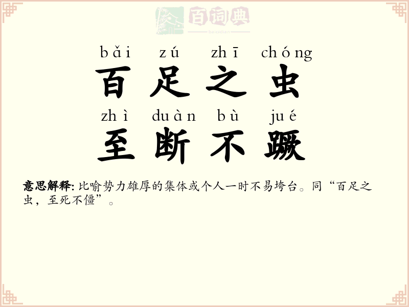 百足之虫，至断不蹶