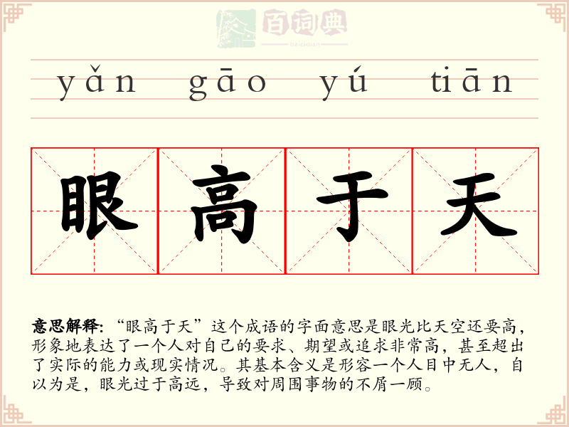 眼高于天