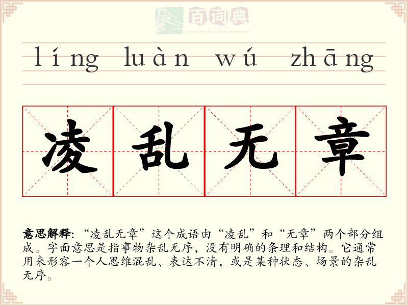 凌乱无章