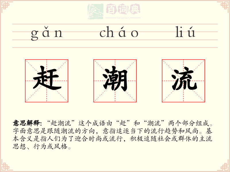 赶潮流