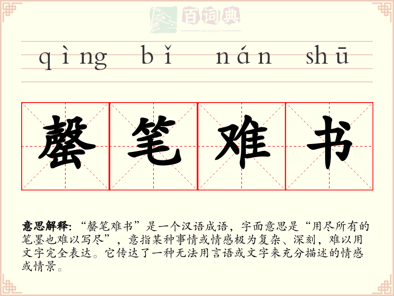罄笔难书