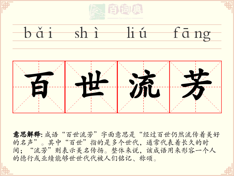 百世流芳