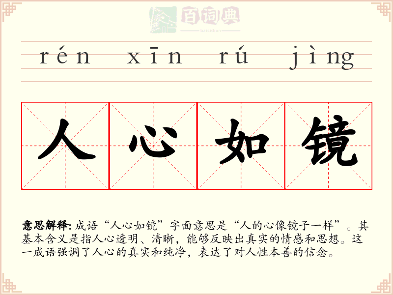 人心如镜