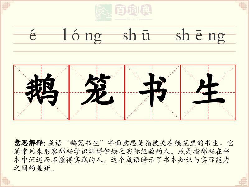 鹅笼书生