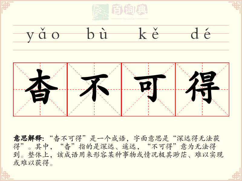 杳不可得
