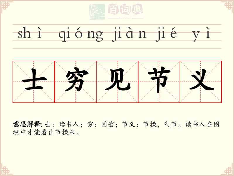 士穷见节义