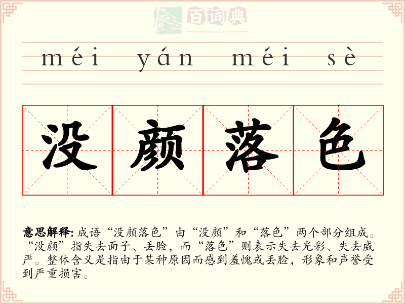 没颜落色