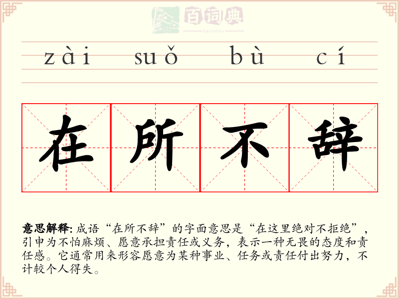 在所不辞