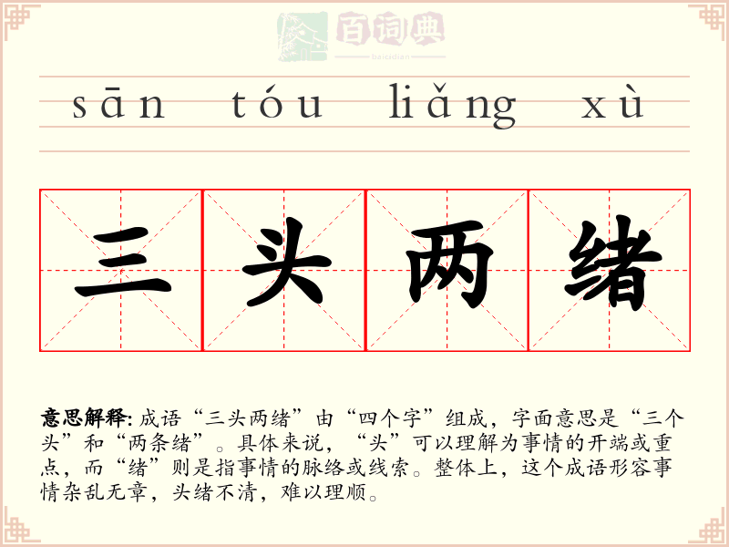 三头两绪