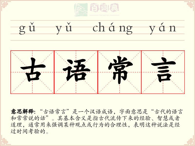 古语常言