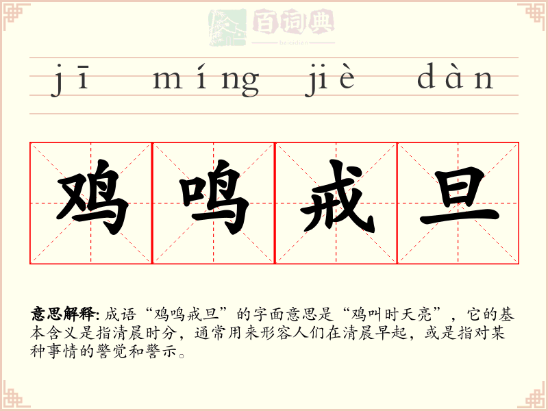鸡鸣戒旦