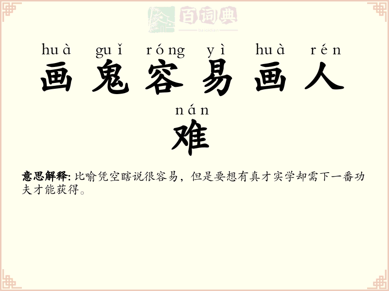 画鬼容易画人难