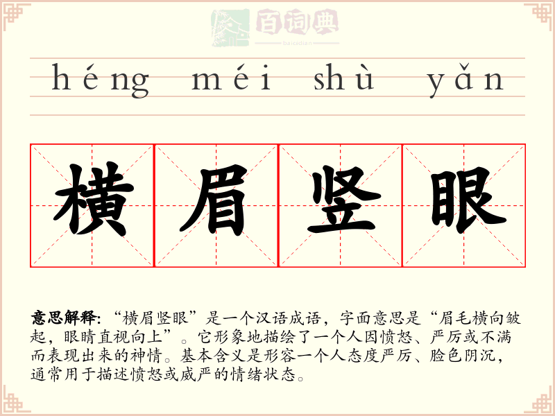 横眉竖眼