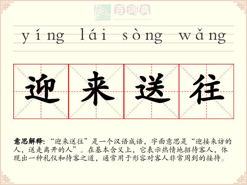 迎来送往