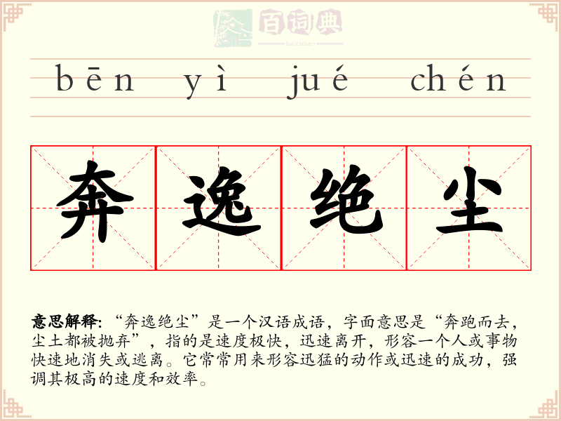 奔逸绝尘