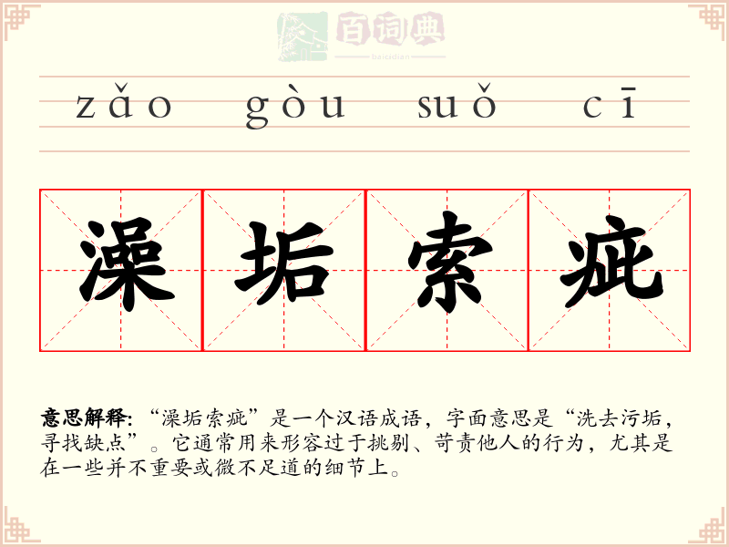 澡垢索疵